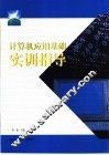 计算机应用基础实训指导
