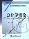 会计学概论