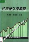 经济统计学原理