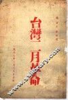 台湾二月革命