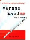 单片机实验与应用设计教程