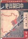 中日关系史  下