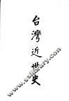台湾近世史 封面