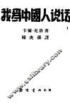 我为中国人说话