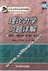 理论力学习题详解