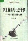 学术自由与社会干预  大学学术自由的制度分析