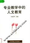 专业教学中的人文教育