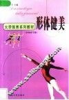 大学体育系列教材  形体健美