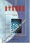 会计实验教程