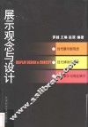 展示观念与设计