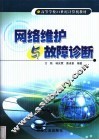 网络维护与故障诊断