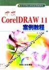 中文CorelDRAW 11案例教程
