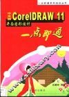 中文版CorelDRAW 11平面图形设计一点即通