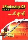 中文版Photoshop CS图像处理一点即通
