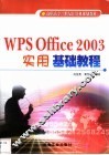 WPS Office 2003实用基础教程