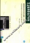 高等教育自学考试同步辅导/同步训练  国际贸易理论与实务