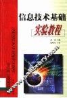 信息技术基础实验教程
