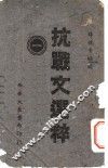 抗战文选粹  第1集