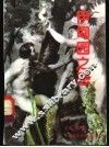 伊甸园之恶：原始罪恶的神秘智慧