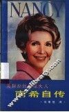 美国总统里根夫人南希自传