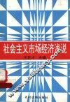 社会主义市场经济浅说