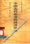 中国古代农书的经济思想