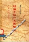 明清之际三大思想家
