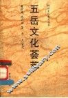 五岳文化荟萃