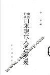日本现代人名地名表