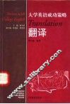 大学英语成功策略  翻译 封面