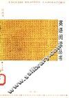 英语阅读丛书  注译本  第2册 电子书封面