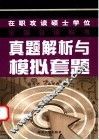 在职攻读硕士学位全国日语联考真题解析与模拟套题