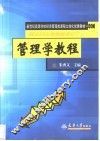 管理学教程