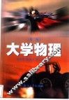 大学物理  上  第2版