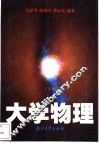 大学物理  第2版
