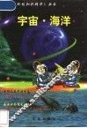 宇宙·海洋