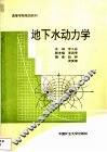 地下水动力学