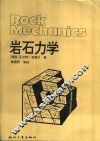 岩石力学