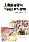 上海住宅建筑节能技术与管理