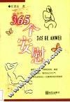 365个安慰