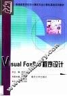 Visual FoxPro程序设计