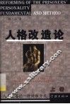 人格改造论  上