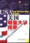 美国明星大学指南