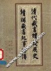 清代藏书楼发展史  续补藏书纪事诗传