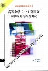 高等数学  1  微积分同步练习与综合测试