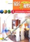 家居新视野  中国室内装饰优秀个案集