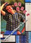 时装编织艺术