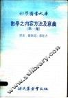 数学之内容方法及意义  第1册  第5版