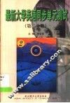 最新大学英语同步单元测试  第2分册 电子书封面