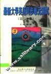 最新大学英语同步单元测试  第3分册 电子书封面